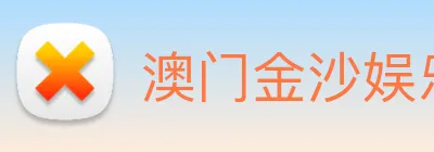 澳门金沙娱乐网址 logo